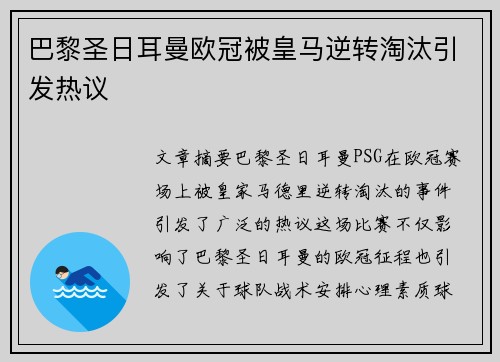 巴黎圣日耳曼欧冠被皇马逆转淘汰引发热议 巴黎圣日耳曼欧冠被皇马逆转淘汰引发热议
