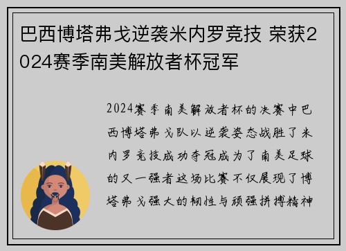巴西博塔弗戈逆袭米内罗竞技 荣获2024赛季南美解放者杯冠军 巴西博塔弗戈逆袭米内罗竞技 荣获2024赛季南美解放者杯冠军