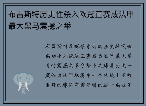 布雷斯特历史性杀入欧冠正赛成法甲最大黑马震撼之举 布雷斯特历史性杀入欧冠正赛成法甲最大黑马震撼之举