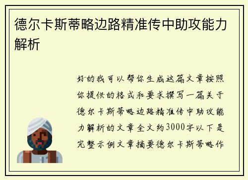 德尔卡斯蒂略边路精准传中助攻能力解析 德尔卡斯蒂略边路精准传中助攻能力解析