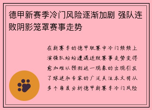 德甲新赛季冷门风险逐渐加剧 强队连败阴影笼罩赛事走势 德甲新赛季冷门风险逐渐加剧 强队连败阴影笼罩赛事走势