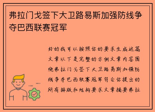 弗拉门戈签下大卫路易斯加强防线争夺巴西联赛冠军 弗拉门戈签下大卫路易斯加强防线争夺巴西联赛冠军