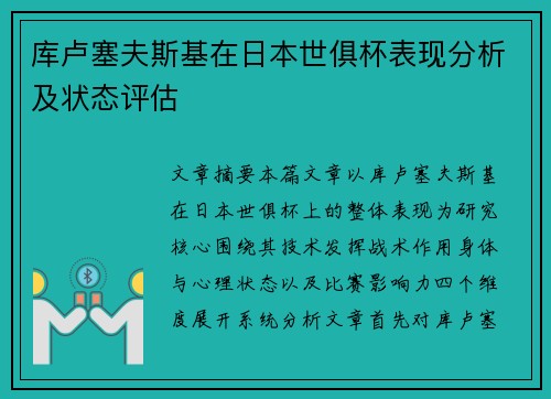 库卢塞夫斯基在日本世俱杯表现分析及状态评估 库卢塞夫斯基在日本世俱杯表现分析及状态评估