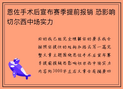 恩佐手术后宣布赛季提前报销 恐影响切尔西中场实力 恩佐手术后宣布赛季提前报销 恐影响切尔西中场实力