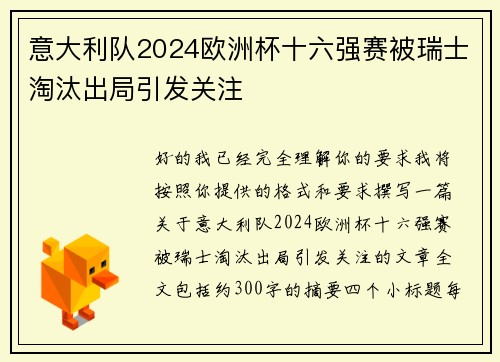 意大利队2024欧洲杯十六强赛被瑞士淘汰出局引发关注 意大利队2024欧洲杯十六强赛被瑞士淘汰出局引发关注