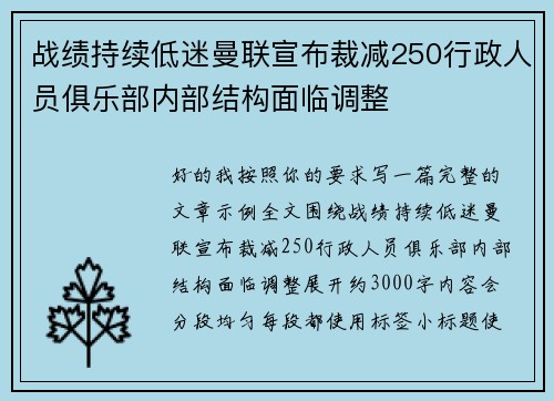 战绩持续低迷曼联宣布裁减250行政人员俱乐部内部结构面临调整 战绩持续低迷曼联宣布裁减250行政人员俱乐部内部结构面临调整