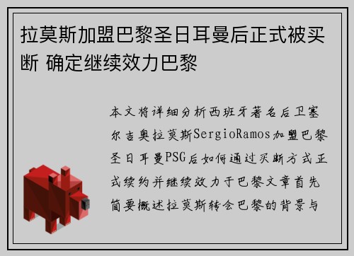 拉莫斯加盟巴黎圣日耳曼后正式被买断 确定继续效力巴黎 拉莫斯加盟巴黎圣日耳曼后正式被买断 确定继续效力巴黎