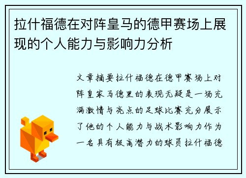 拉什福德在对阵皇马的德甲赛场上展现的个人能力与影响力分析