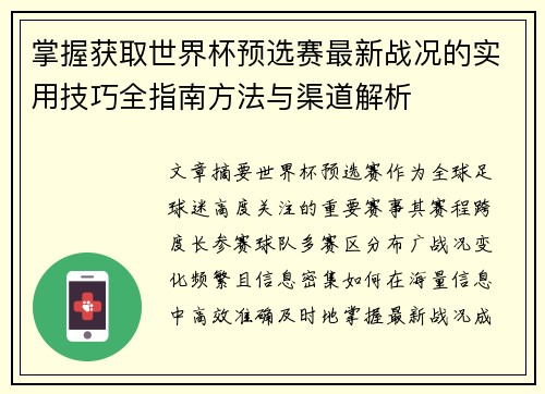 掌握获取世界杯预选赛最新战况的实用技巧全指南方法与渠道解析 掌握获取世界杯预选赛最新战况的实用技巧全指南方法与渠道解析