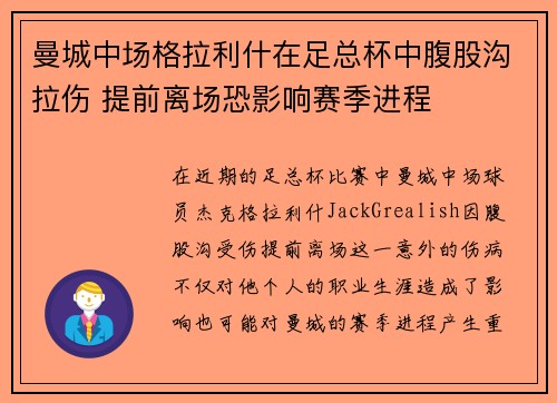 曼城中场格拉利什在足总杯中腹股沟拉伤 提前离场恐影响赛季进程 曼城中场格拉利什在足总杯中腹股沟拉伤 提前离场恐影响赛季进程