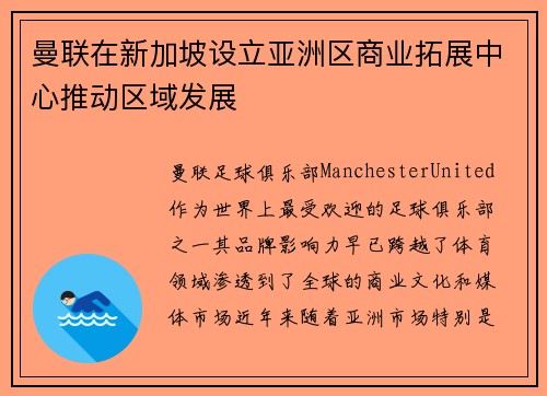 曼联在新加坡设立亚洲区商业拓展中心推动区域发展
