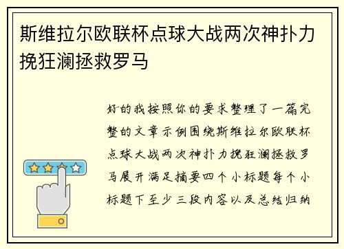 斯维拉尔欧联杯点球大战两次神扑力挽狂澜拯救罗马 斯维拉尔欧联杯点球大战两次神扑力挽狂澜拯救罗马