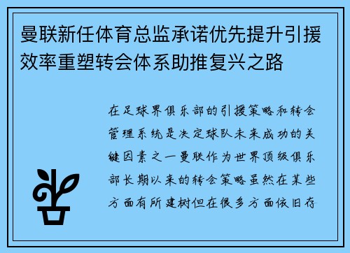 曼联新任体育总监承诺优先提升引援效率重塑转会体系助推复兴之路 曼联新任体育总监承诺优先提升引援效率重塑转会体系助推复兴之路