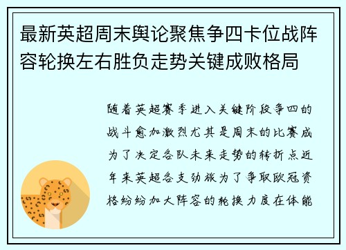 最新英超周末舆论聚焦争四卡位战阵容轮换左右胜负走势关键成败格局 最新英超周末舆论聚焦争四卡位战阵容轮换左右胜负走势关键成败格局