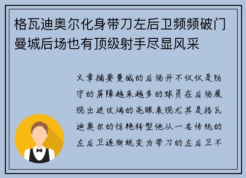 格瓦迪奥尔化身带刀左后卫频频破门曼城后场也有顶级射手尽显风采 格瓦迪奥尔化身带刀左后卫频频破门曼城后场也有顶级射手尽显风采