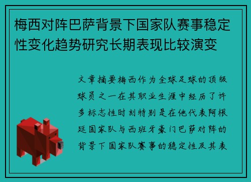 梅西对阵巴萨背景下国家队赛事稳定性变化趋势研究长期表现比较演变 梅西对阵巴萨背景下国家队赛事稳定性变化趋势研究长期表现比较演变