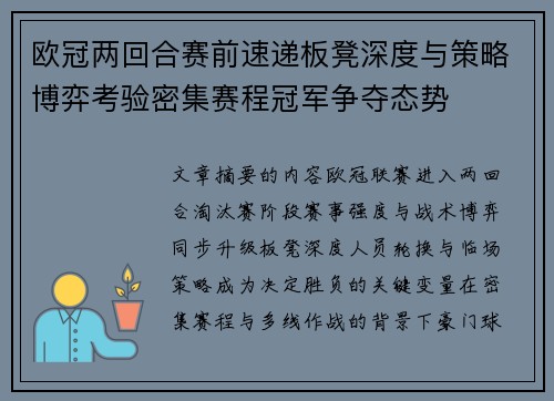 欧冠两回合赛前速递板凳深度与策略博弈考验密集赛程冠军争夺态势 欧冠两回合赛前速递板凳深度与策略博弈考验密集赛程冠军争夺态势