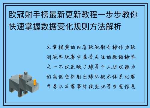 欧冠射手榜最新更新教程一步步教你快速掌握数据变化规则方法解析 欧冠射手榜最新更新教程一步步教你快速掌握数据变化规则方法解析