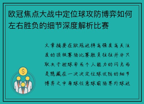 欧冠焦点大战中定位球攻防博弈如何左右胜负的细节深度解析比赛 欧冠焦点大战中定位球攻防博弈如何左右胜负的细节深度解析比赛