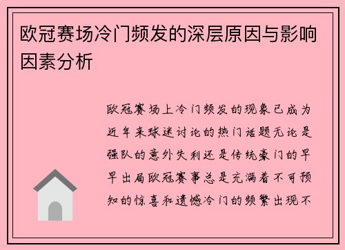 欧冠赛场冷门频发的深层原因与影响因素分析 欧冠赛场冷门频发的深层原因与影响因素分析