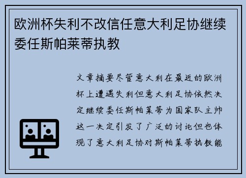 欧洲杯失利不改信任意大利足协继续委任斯帕莱蒂执教 欧洲杯失利不改信任意大利足协继续委任斯帕莱蒂执教
