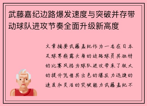 武藤嘉纪边路爆发速度与突破并存带动球队进攻节奏全面升级新高度