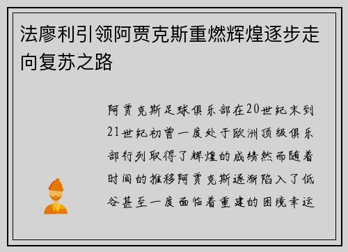 法廖利引领阿贾克斯重燃辉煌逐步走向复苏之路 法廖利引领阿贾克斯重燃辉煌逐步走向复苏之路