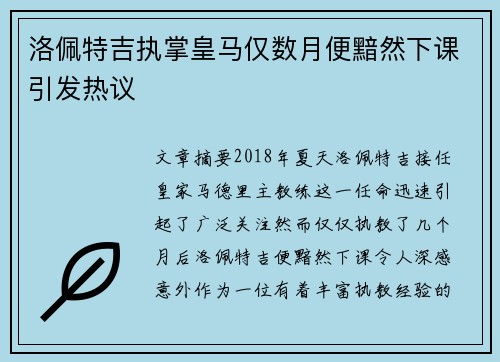 洛佩特吉执掌皇马仅数月便黯然下课引发热议
