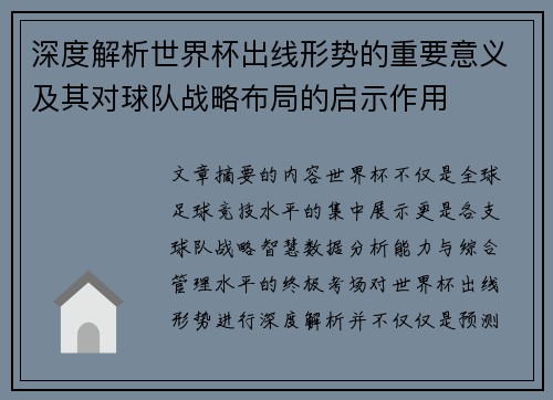 深度解析世界杯出线形势的重要意义及其对球队战略布局的启示作用
