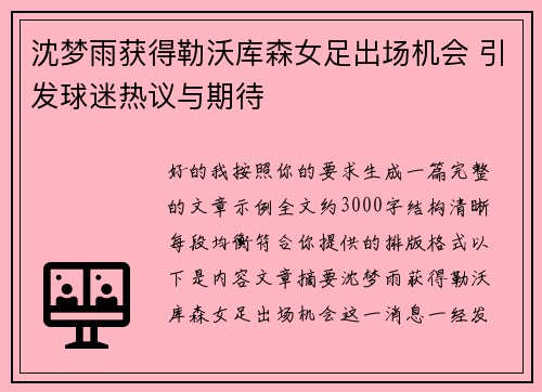 沈梦雨获得勒沃库森女足出场机会 引发球迷热议与期待