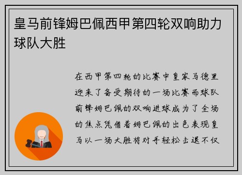皇马前锋姆巴佩西甲第四轮双响助力球队大胜