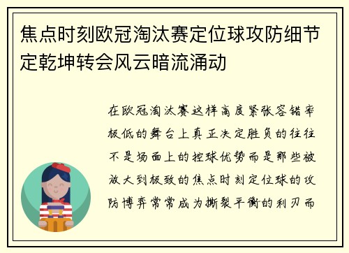 焦点时刻欧冠淘汰赛定位球攻防细节定乾坤转会风云暗流涌动