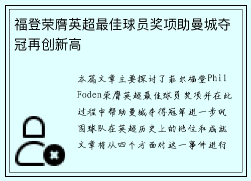 福登荣膺英超最佳球员奖项助曼城夺冠再创新高