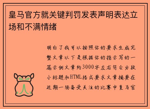 皇马官方就关键判罚发表声明表达立场和不满情绪