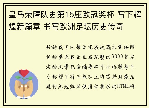 皇马荣膺队史第15座欧冠奖杯 写下辉煌新篇章 书写欧洲足坛历史传奇