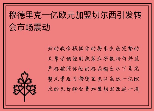 穆德里克一亿欧元加盟切尔西引发转会市场震动 穆德里克一亿欧元加盟切尔西引发转会市场震动
