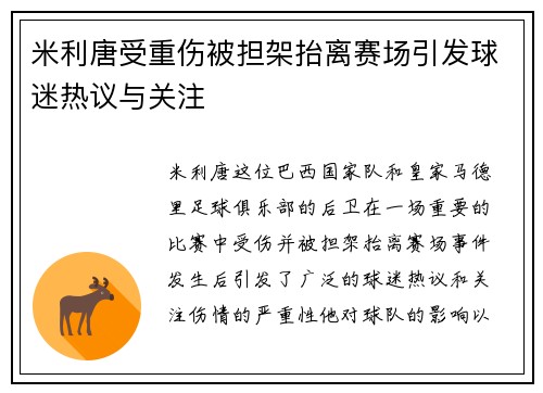米利唐受重伤被担架抬离赛场引发球迷热议与关注